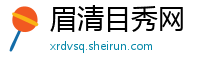 眉清目秀网